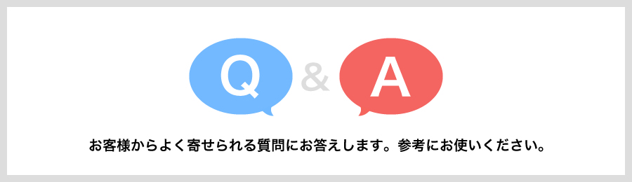 お客様からのよくある質問のコンテンツです